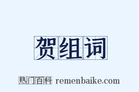 贺组词是什么意思的图片